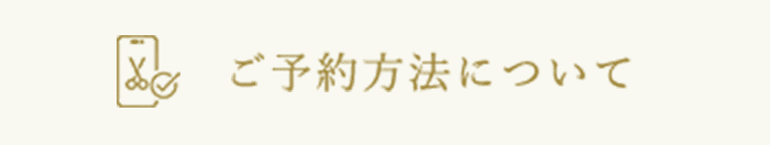 ご予約方法について