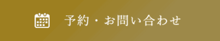 予約・お問い合わせ