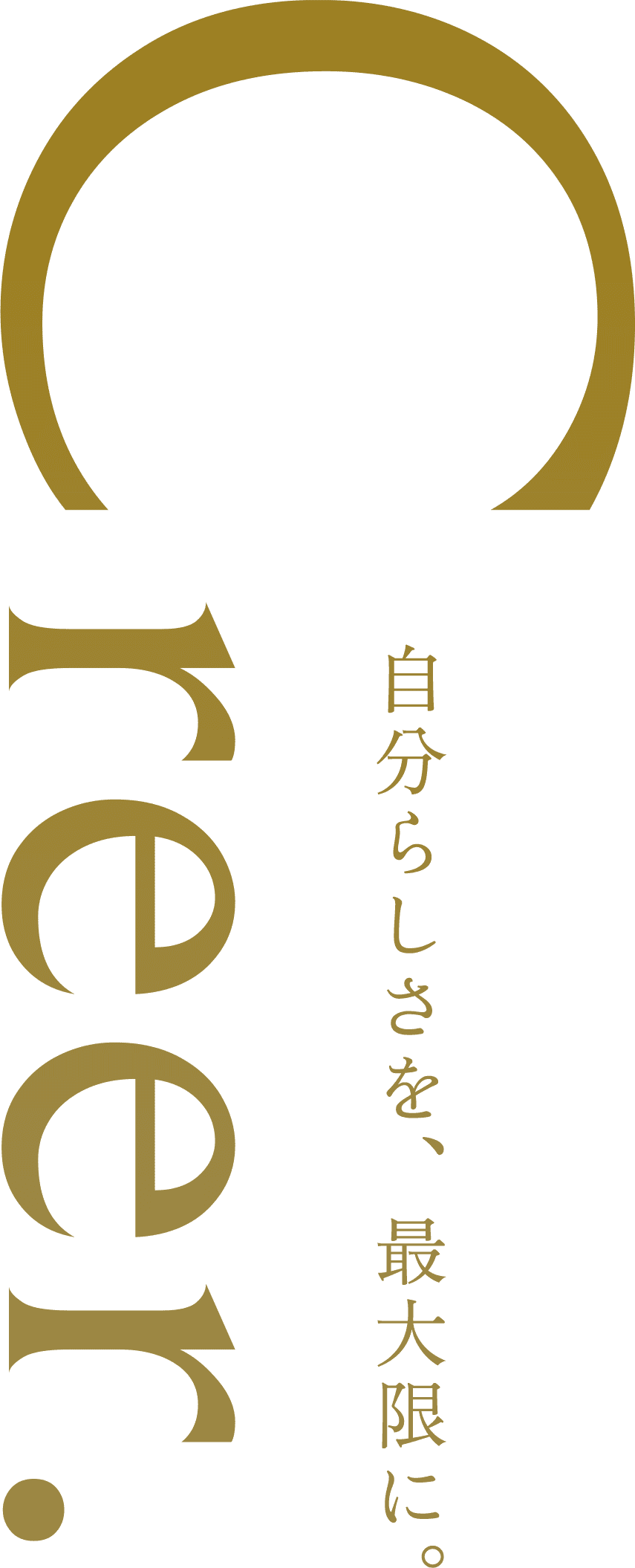 自分らしさを最大限に。