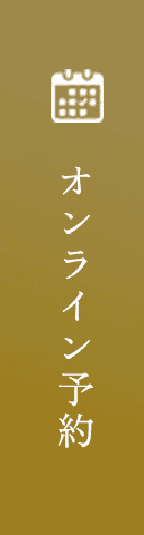 オンライン予約